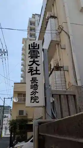 出雲大社長崎分院のその他建物