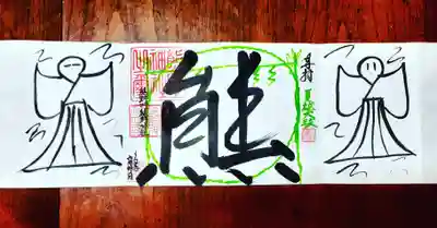 夏越大祓限定御朱印