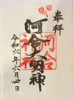 河合神社(鴨川合坐小社宅神社)の御朱印