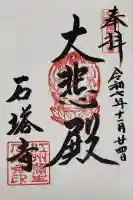 石塔寺(滋賀県)