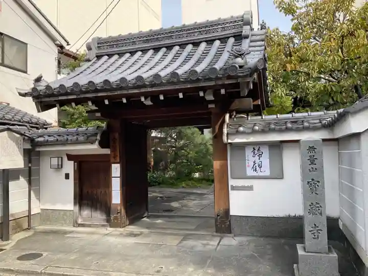 宝蔵寺(京都府)