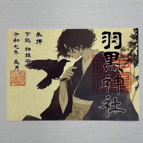 柏神社の御朱印