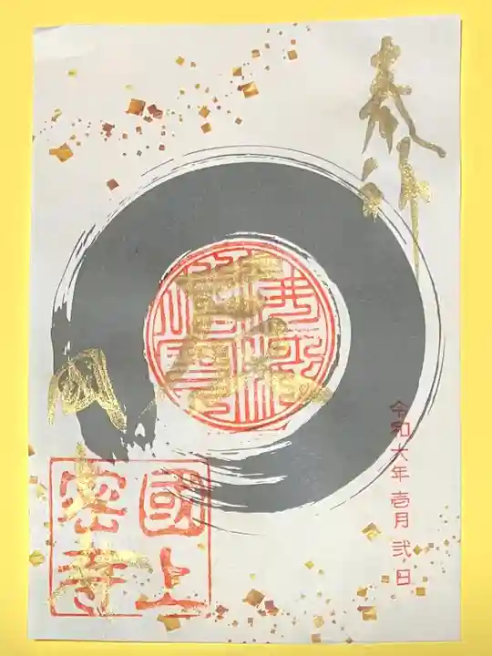 国上寺(新潟県)