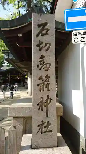 石切劔箭神社のその他建物