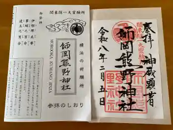 師岡熊野神社の御朱印 2026年02月