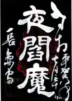 長円寺の御朱印