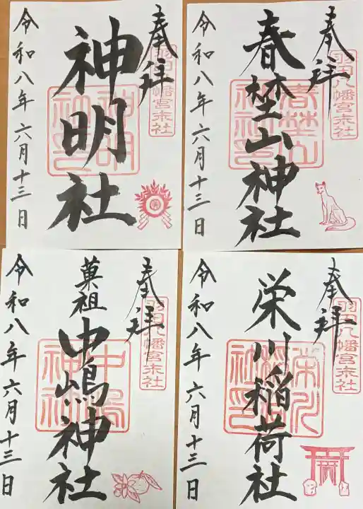 羽田八幡宮の御朱印