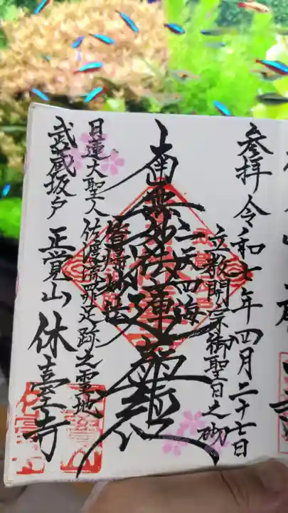 休臺寺の御朱印