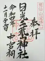 日光二荒山神社中宮祠の御朱印