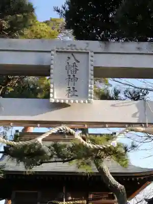八幡神社のその他建物