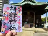 胡録神社(東京都)