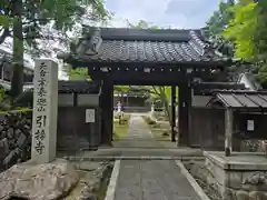 引接寺(滋賀県)