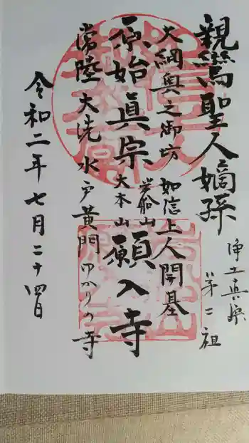 願入寺の御朱印 2020年07月