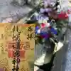 札幌護國神社の御朱印