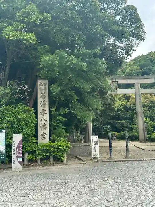 石清水八幡宮の{uncategorized: "未分類", other: "その他", undefined: "問題あり", building: "その他建物", grave: "お墓", sacred_gate: "鳥居", guardian: "狛犬", statue: "像", buddha: "仏像", history: "歴史", nature: "自然", garden: "庭園", animal: "動物", pagoda: "塔", temizu: "手水舎", mountain_gate: "山門・神門", sanctuary: "本殿・本堂", subordinate: "末社・摂社", art: "芸術", scenery: "景色", jizo: "地蔵", ema: "絵馬", goshuin: "御朱印", omikuji: "おみくじ", items: "授与品その他", amulet: "お守り", goshuincho: "御朱印帳", eats: "食事", festival: "お祭り", votive_dance: "神楽", shichigosan: "七五三参", wedding: "結婚式", experience: "体験その他", initially: "初詣", around: "周辺", anti_infection: "感染症対策"}