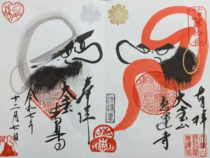 恵運寺の御朱印