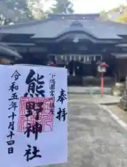 宮川熊野神社の御朱印