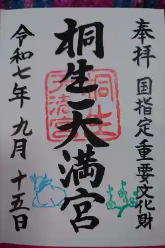 桐生天満宮の御朱印