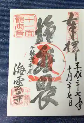 御朱印