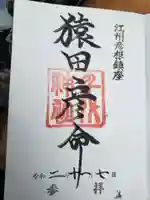 千代神社の御朱印