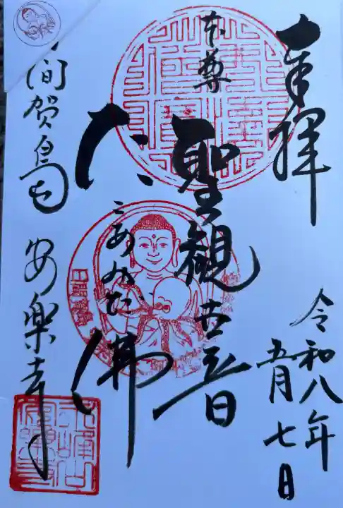 安楽寺の御朱印