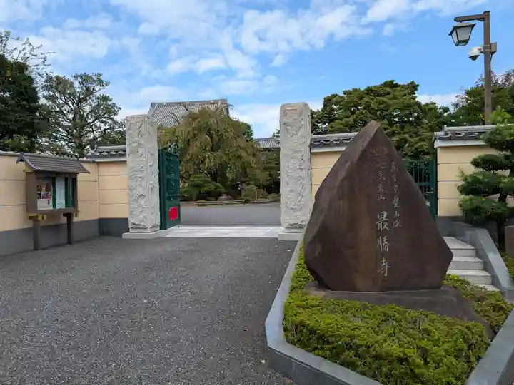 最勝寺(東京都)