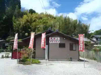 成田山明智大教会(岐阜県)