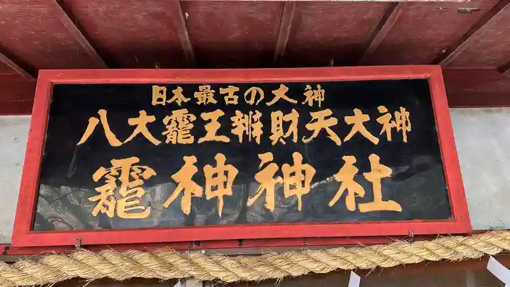 龗神神社(奈良県)