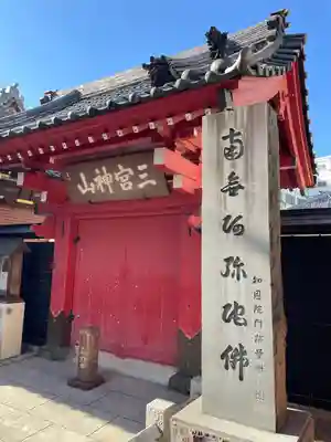 勝専寺(東京都)