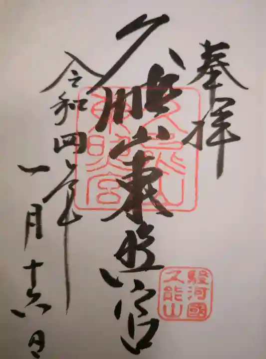 久能山東照宮の御朱印