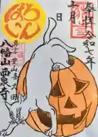 西泉寺の御朱印