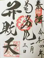 菊名池弁財天の御朱印