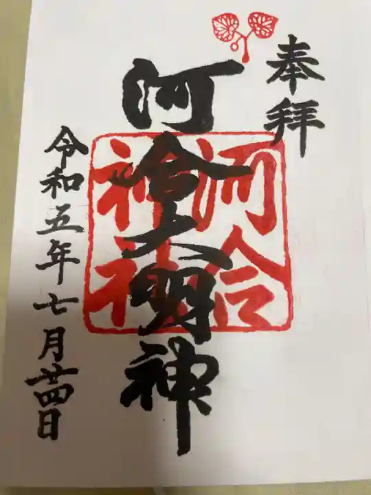 河合神社(鴨川合坐小社宅神社)の御朱印