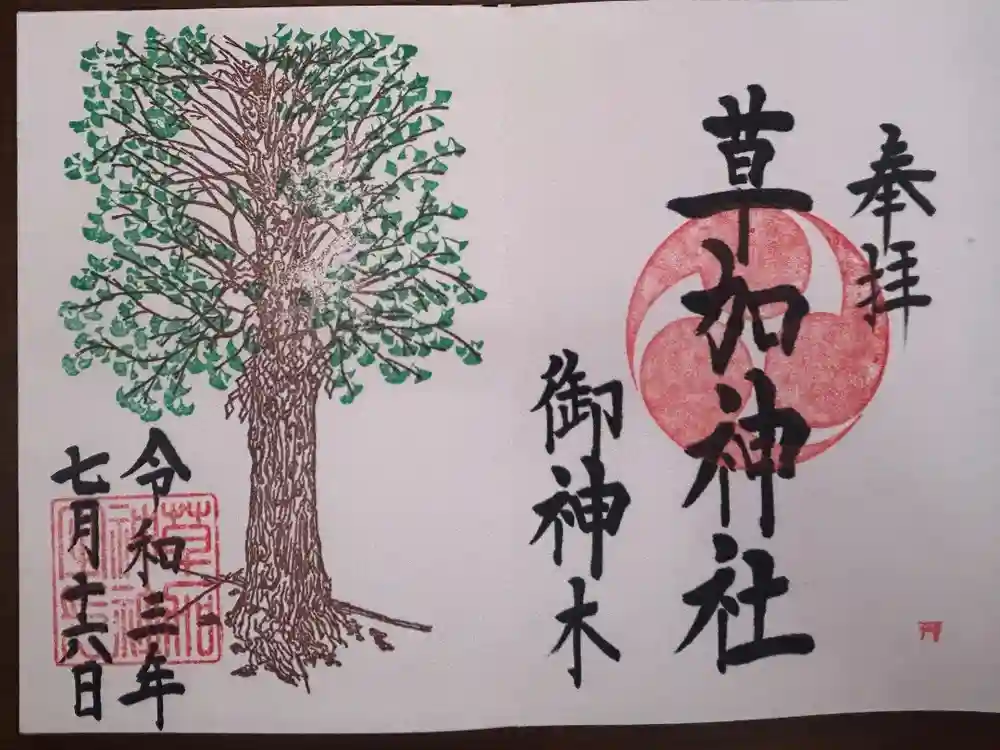 草加神社の御朱印
