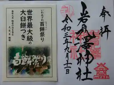 岩見澤神社の授与品その他