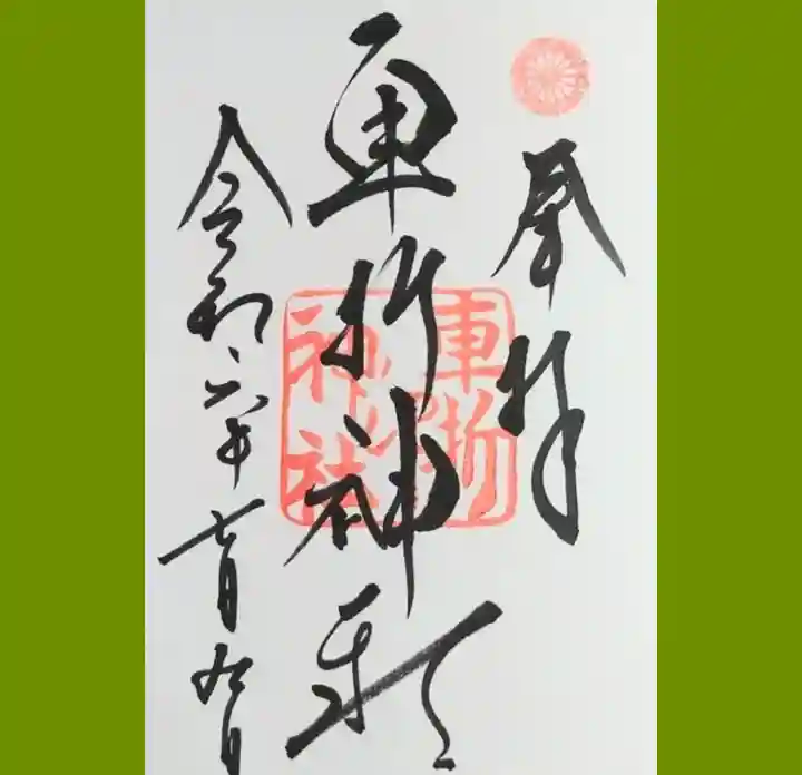 車折神社の御朱印