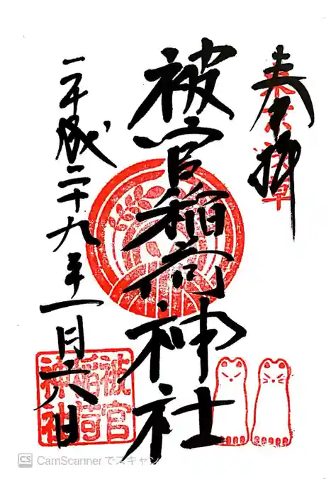 被官稲荷神社の御朱印