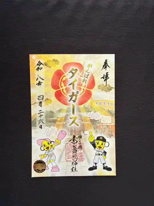 素盞嗚神社の御朱印