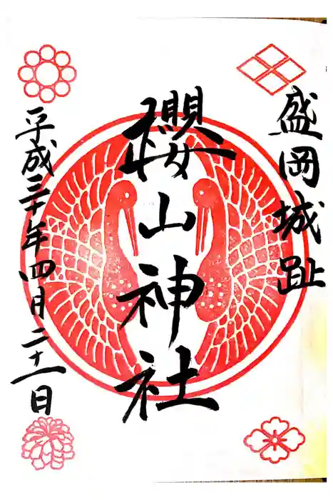 櫻山神社の御朱印