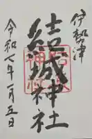 結城神社の御朱印