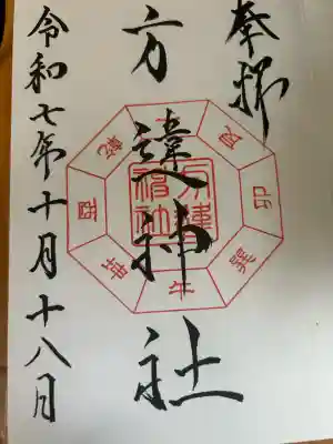 方違神社の御朱印