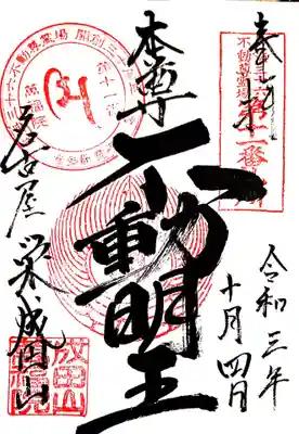 御朱印　東海三十六不動11番