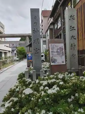 古町神明宮(新潟県)
