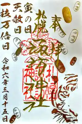 本日限定御朱印
一粒万倍日·天赦日·寅の日