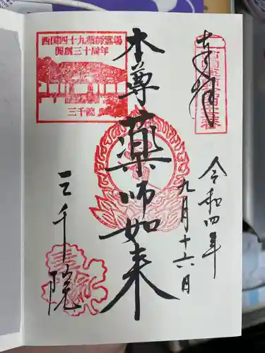 三千院門跡の御朱印