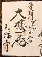 青龍寺の御朱印