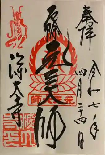 深大寺の御朱印