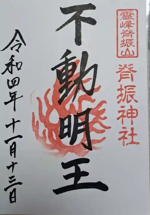 脊振神社の御朱印