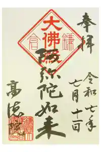 高徳院の御朱印