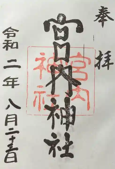宮内神社の御朱印